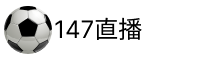 147直播吧